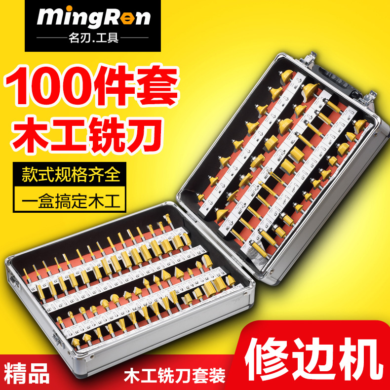 名刃100件木工铣刀套装