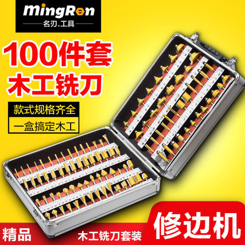 名刃100件木工铣刀套装