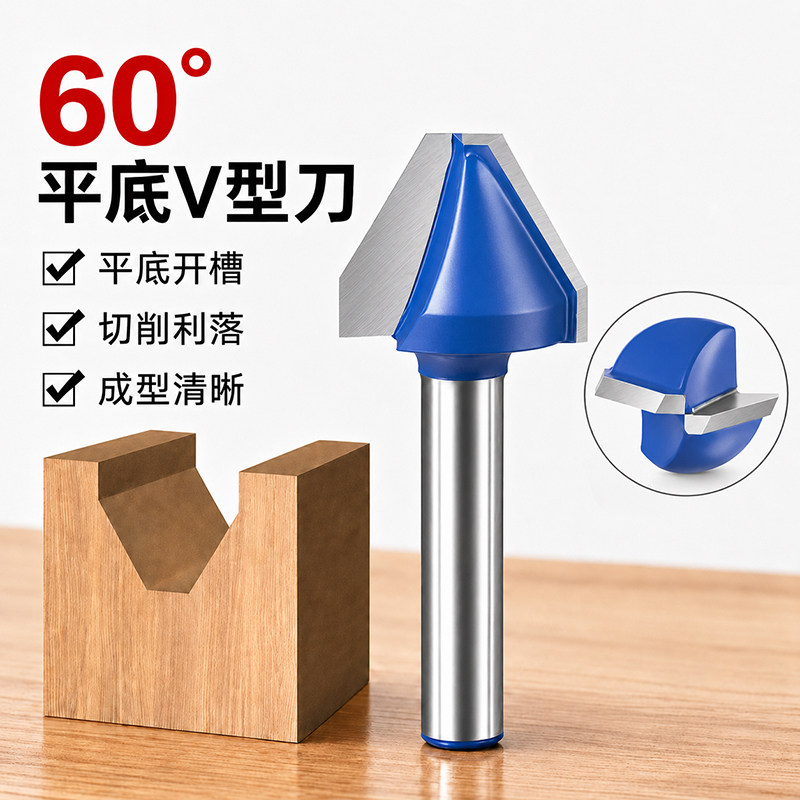 60度平底V型刀木工铣刀开槽槽口刀平底刀修边机雕刻机木饰板开槽