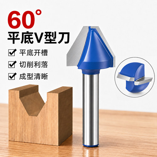 60度平底V型刀木工铣刀开槽槽口刀平底刀修边机雕刻机木饰板开槽
