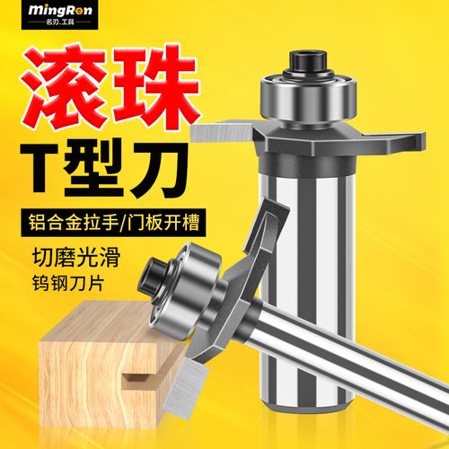 名刃t型刀槽口木工开槽刀