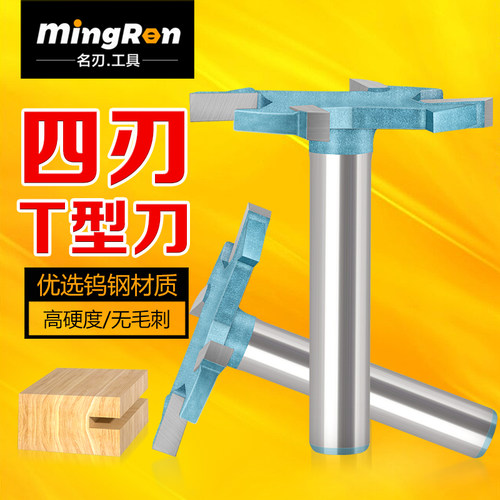 名刃四齿T型刀木工修边机开 槽刀具合金刀头榫合拼接地板刀
