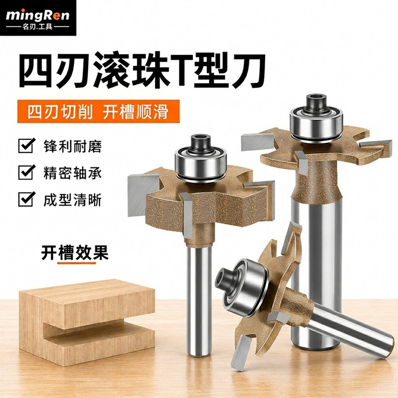 专业级四刃滚珠T型刀木工铣刀G型拉手刀开槽刀海棠角修边机雕刻机