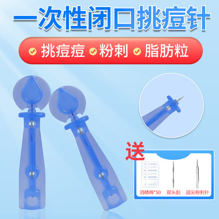 粉刺针闭口针一次性无菌医用痘痘针排祛痘工具医美专用黑头暗疮针