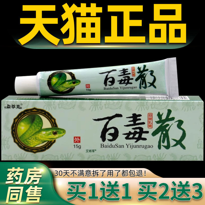 【买1送1】百毒散抑菌乳膏 欢夫百毒散草本软膏益草芙皮肤正品 45