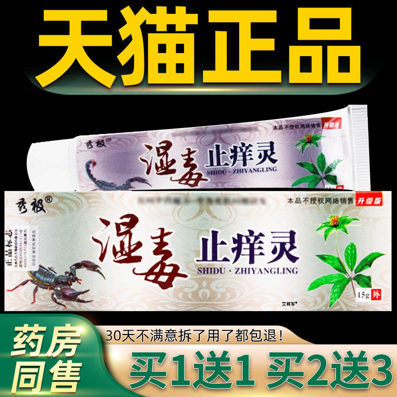 【正品买1送1】秀极湿毒止痒灵草本乳膏15克/盒 皮肤外用抑菌软膏