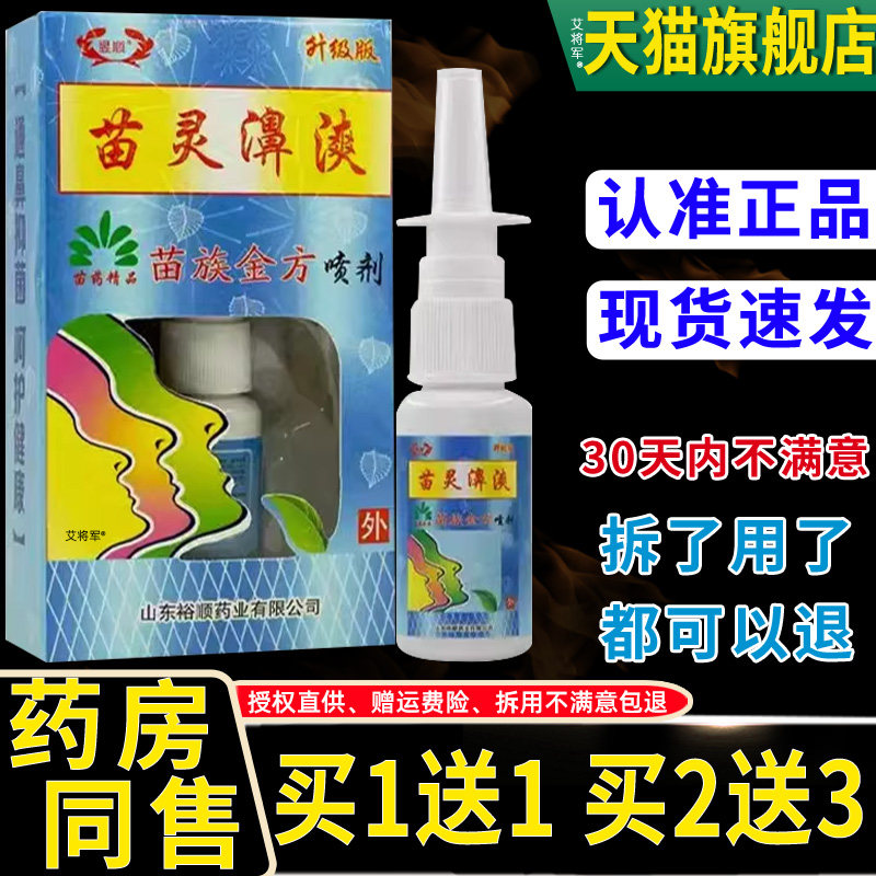 【正品1送1 2送3】昱顺苗灵濞漺喷剂 苗灵鼻爽苗族金方喷剂升级版