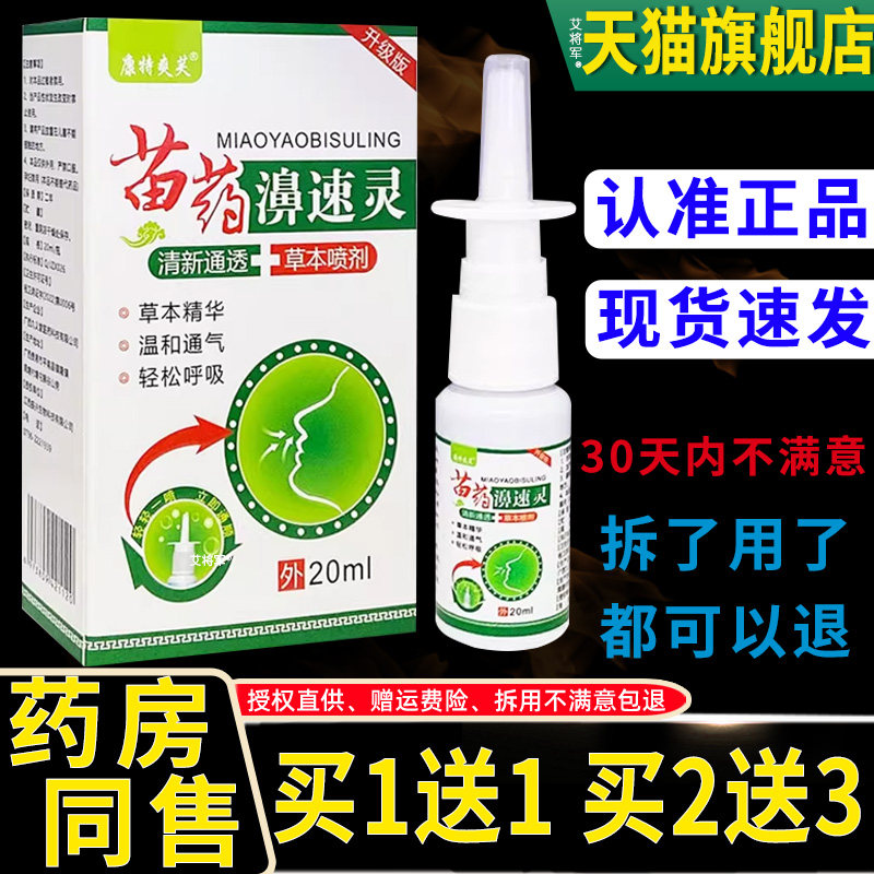 【买1送1】康特爽芙苗药濞速灵鼻喷剂20ml外用草本护理舒缓鼻喷雾