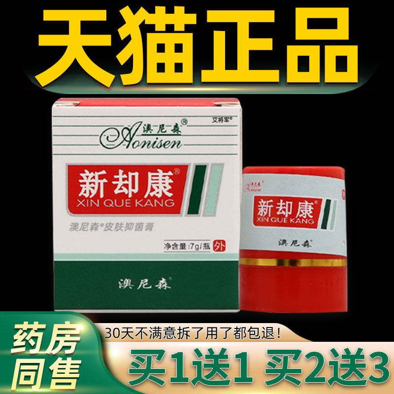 【正品买1送1】澳尼森 新脚康抑菌膏 新脚康乳膏软膏官方旗舰店 2