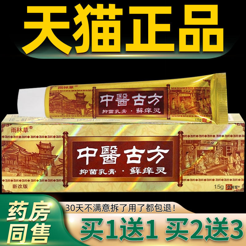 【正品1送1】雨林草中医古方癣痒灵抑菌乳膏 藓痒灵外用草本软膏 - 实物图