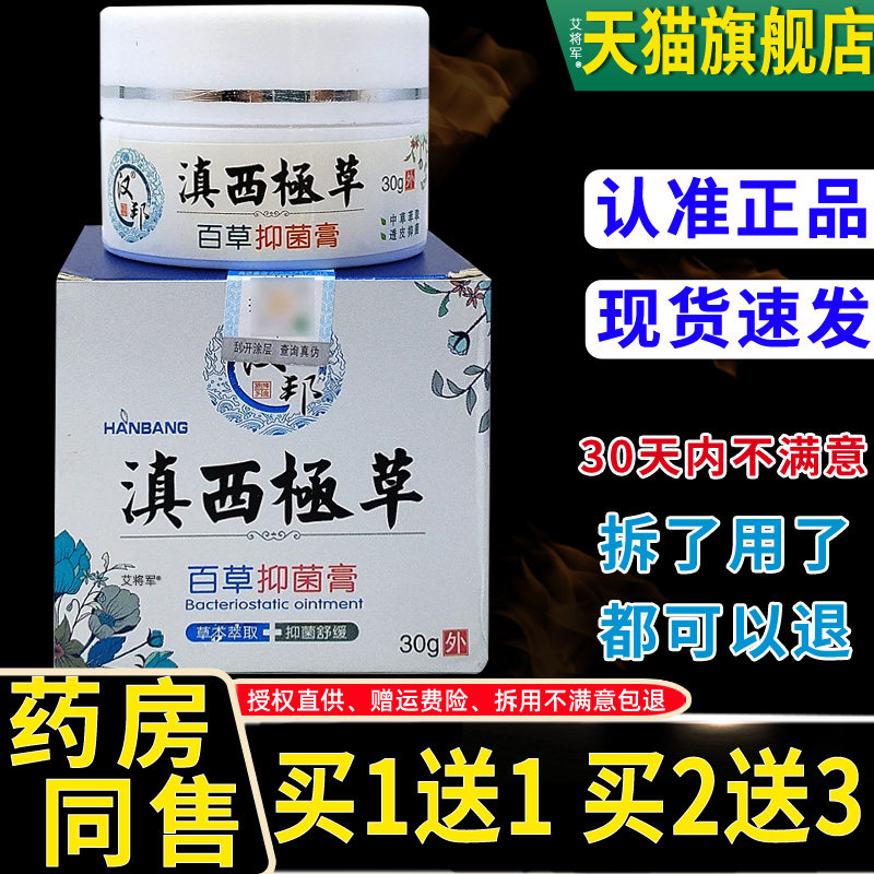 【正品1送1】汉邦滇西极草百草抑菌膏30g/瓶皮肤外用草本护理软膏