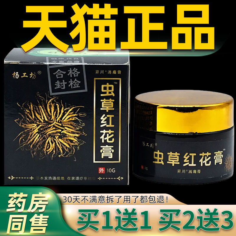 【1送1】杨工坊虫草红花膏羿川消痛膏30g/瓶外用草本护理舒缓软膏