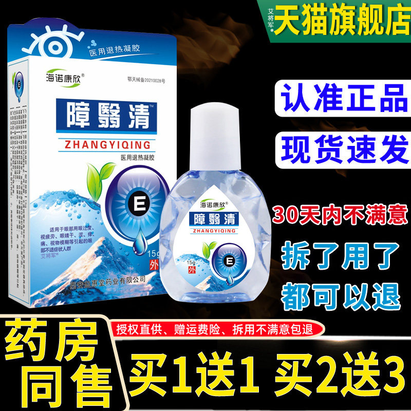 【1送1】陕西仁康障翳清障医消障医清护眼液护眼液视物模糊干燥 5