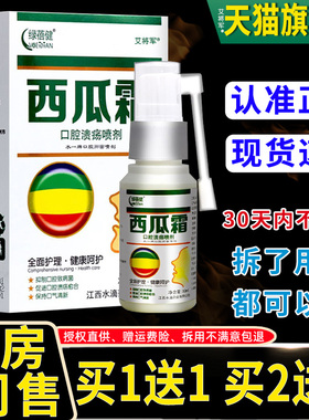 【正品买1送1绿蓓健】西瓜霜之口腔疡溃喷剂SMQ 水善口腔黏膜抑菌