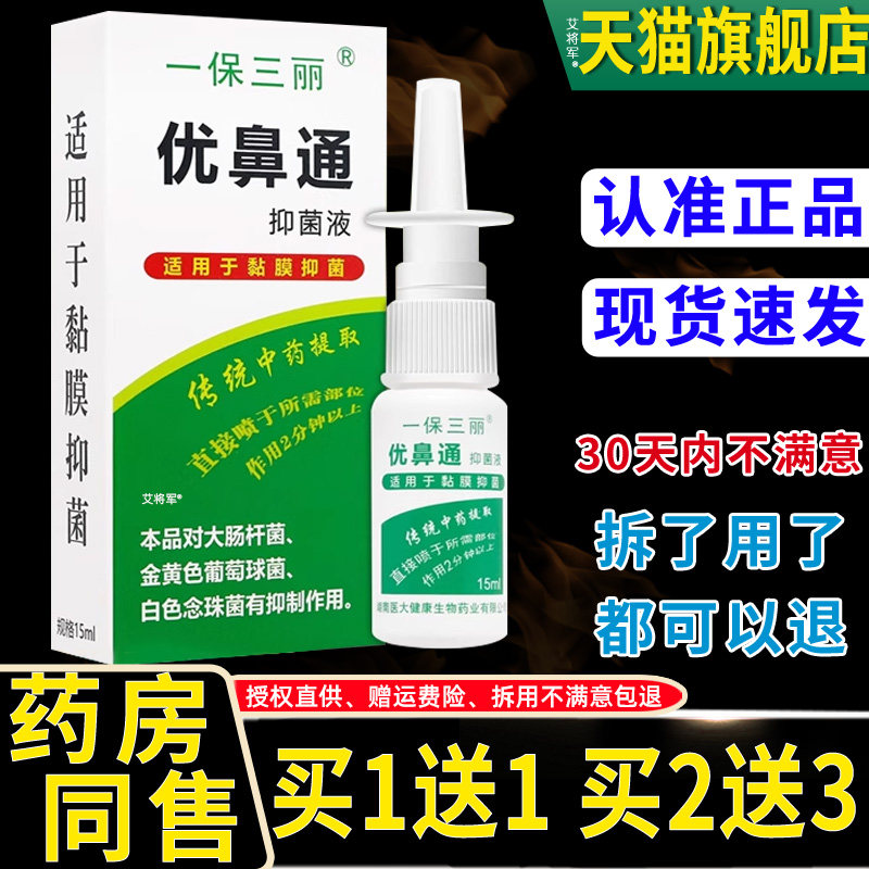 【1送1】一保三丽优鼻通抑菌液鼻喷剂15ml/瓶外用草本护理濞喷雾