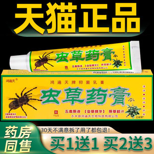 鸿遍天虫草药膏抑菌乳膏17g/盒皮肤外用草本护理软膏306621054946