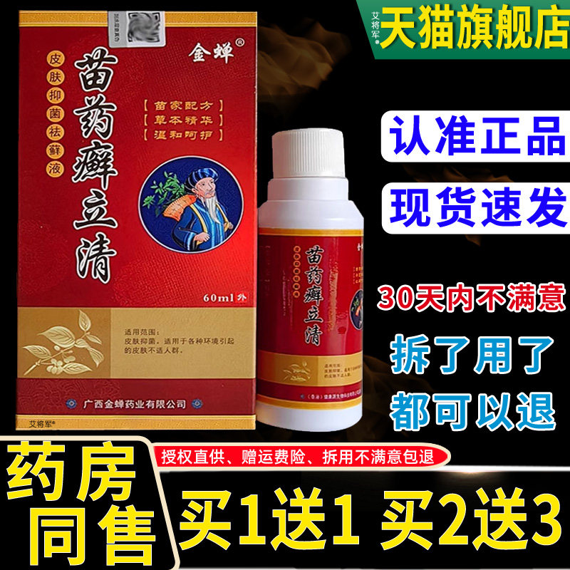 正WLW苗品1送1金蝉药癣本立清皮肤抑菌祛藓液60l/瓶外用草护m理喷