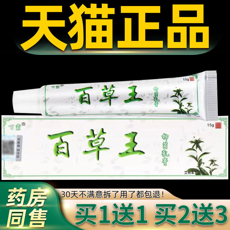 【买1送1】百霸百草王抑菌乳膏软膏草本皮肤外用正品官方旗舰店 1