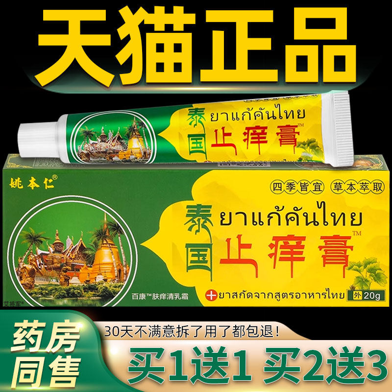 【正品买1送1】姚本仁泰国止痒膏万豪抑菌乳膏 皮肤外用护理软膏