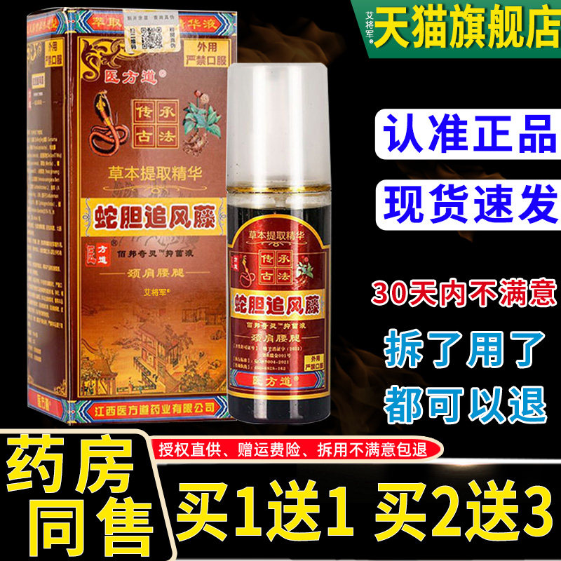 【买1送1】医方道蛇胆追风藤抑菌液100ml/瓶外用草本护理舒缓喷剂