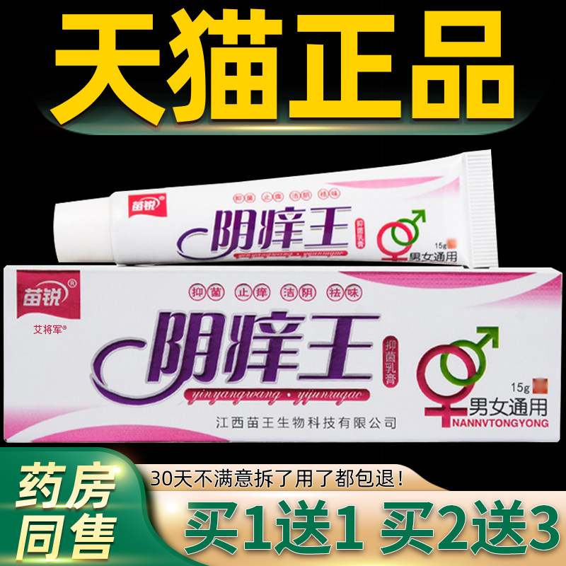 买1送1/买2送3 苗锐阴痒王抑菌乳膏草本软膏男女私密止痒护理正品