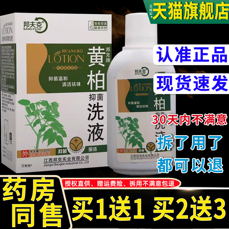 【正品买1送1】邦夫克黄柏洗液280ml/瓶外用私处男女复方黄柏洗液