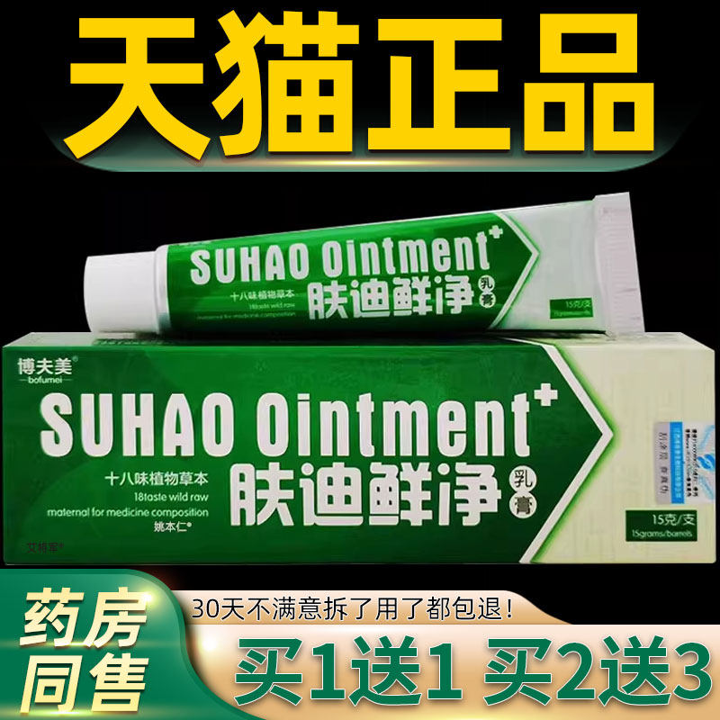 【正品1送1】博夫美肤迪鲜净乳膏15g皮肤外用肤迪藓癣净软膏 2435