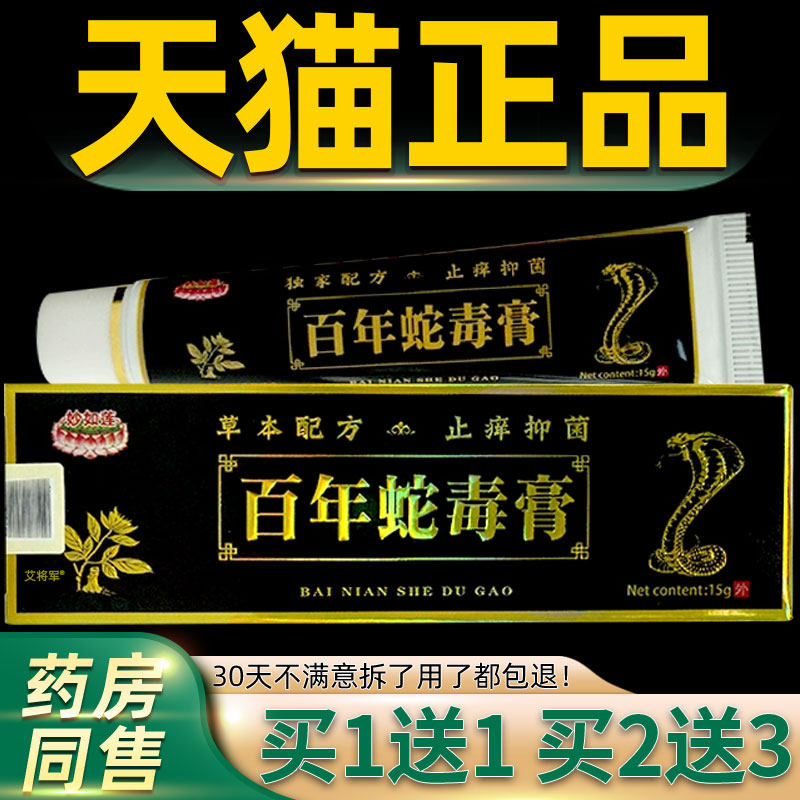 【正品1送1】妙如莲百年蛇毒膏15g/皮肤外用草本抑菌护理舒缓软膏