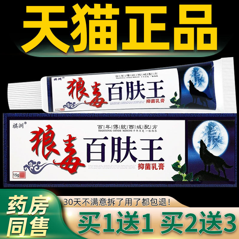 【正品1送1】狼毒百肤王 祺洲狼毒百肤王草本止痒软膏抑菌外用膏