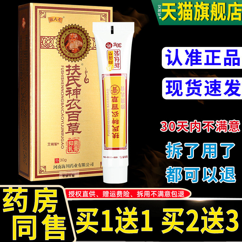 扶氏堂第二代扶氏神农百草抑菌乳膏正品海川神农百草膏官方旗舰店