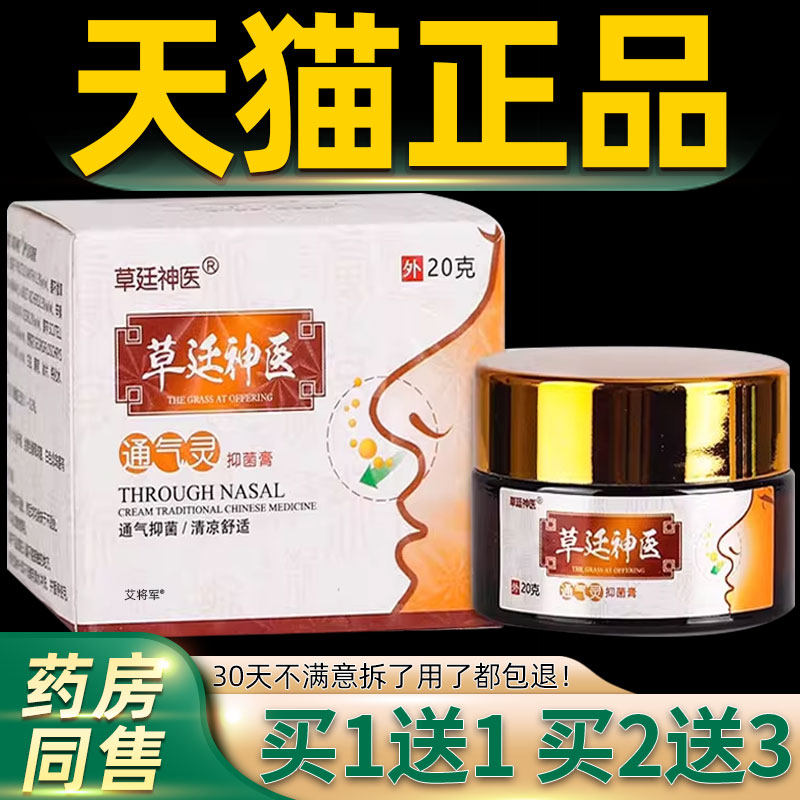 草廷神医通气灵抑菌膏草延神医草本濞通乳膏打喷嚏鼻子不适痒正品