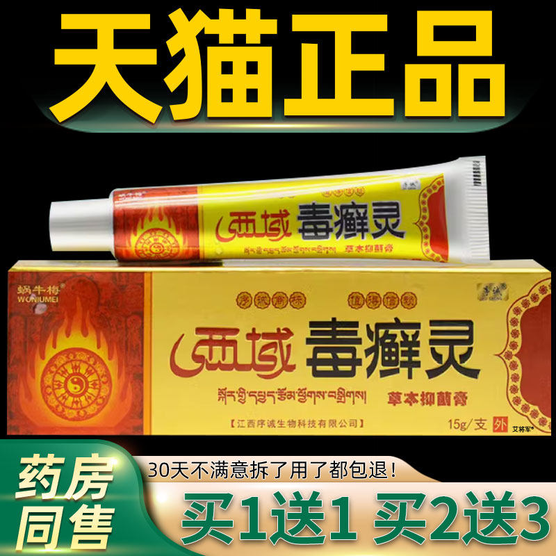 【买1送1】序诚西域毒癣灵草本乳膏 皮肤外用抑菌软膏西域毒藓灵