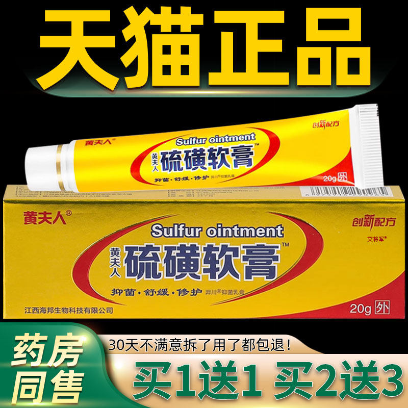 【正品买1送1】黄夫人硫磺软膏乳膏20g/盒皮肤外用草本护理抑菌膏