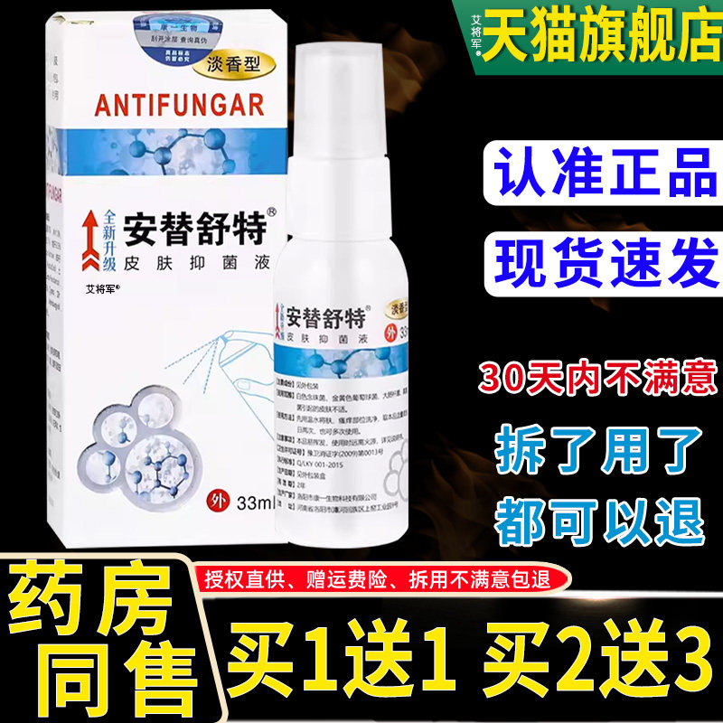 【正品买1送1安替草舒NFT特皮肤抑菌l液33m/瓶 外】用本安替舒特