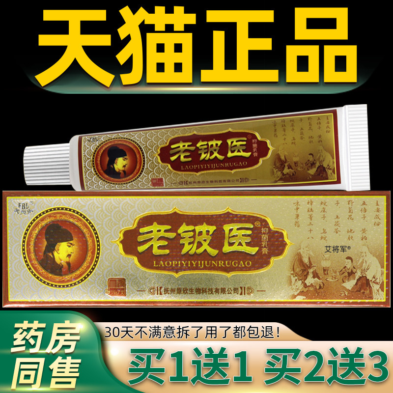 芙贝乐老铍医抑菌乳膏 正品保障【买1送1 买2送3】老皮医皮肤软膏