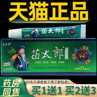 买1送1正品包装夫立行苗太郎抑菌乳膏20g 精品装天然草本苗族古方