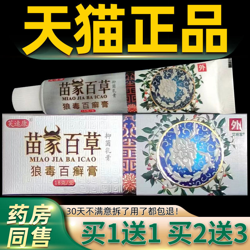 【正品1送1】永丰人苗家百草膏18克/支 芙速康苗家百草狼毒百癣膏