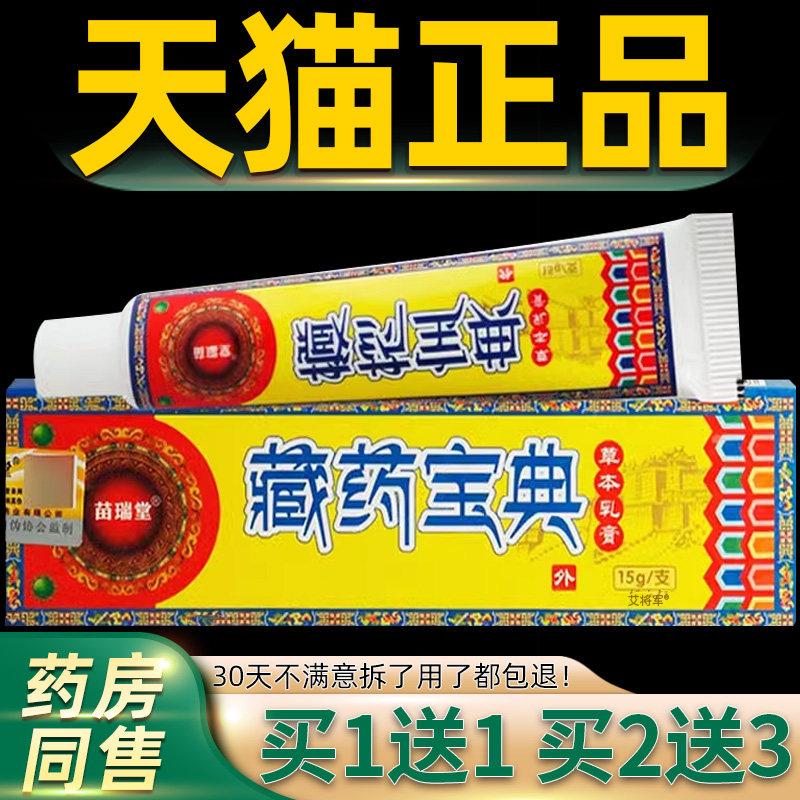 【买1送1】苗瑞堂藏药宝典草本抑菌乳膏15g 皮肤外用抑菌护理软膏