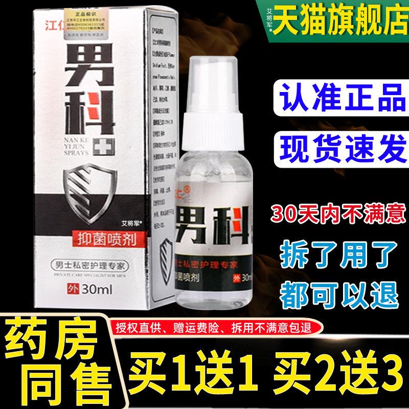 【正品1送1】天赋男科抑菌喷剂30ml男士私密护理专家江仁男科喷雾