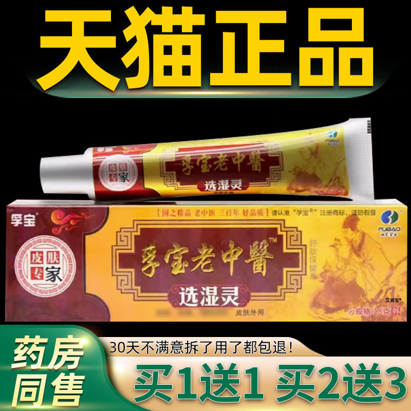【买1送1 买2送3】孚宝正品老中医选湿灵乳膏老中医草本抑菌软膏