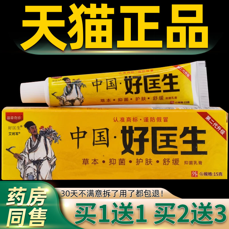 【买1送1】苗草奇珍中国好医生草本抑菌乳膏明尼舒达皮肤外用软膏