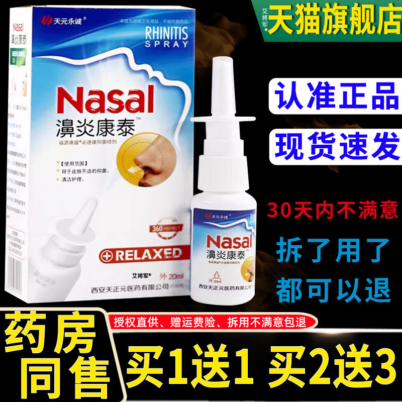 【正品1送1】天元永诚濞炎康泰鼻喷剂20ml/瓶外用草本护理鼻喷雾