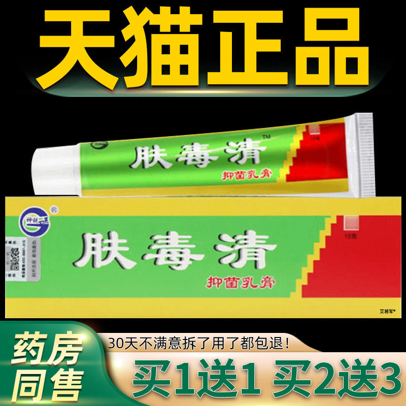 【1送1 2送3】肤毒清正品神锐肤毒清抑菌乳膏官方旗舰店抑菌软膏