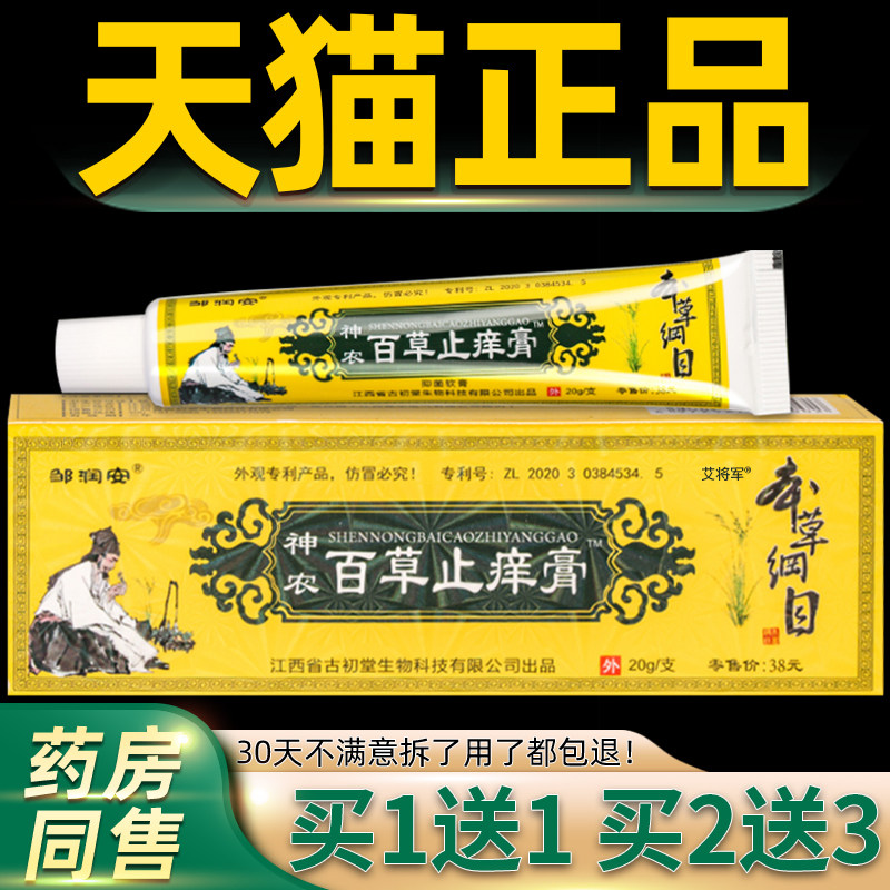 【正品1送1】邹润安神农百草止痒膏 皮肤外用草本乳膏抑菌软膏20g
