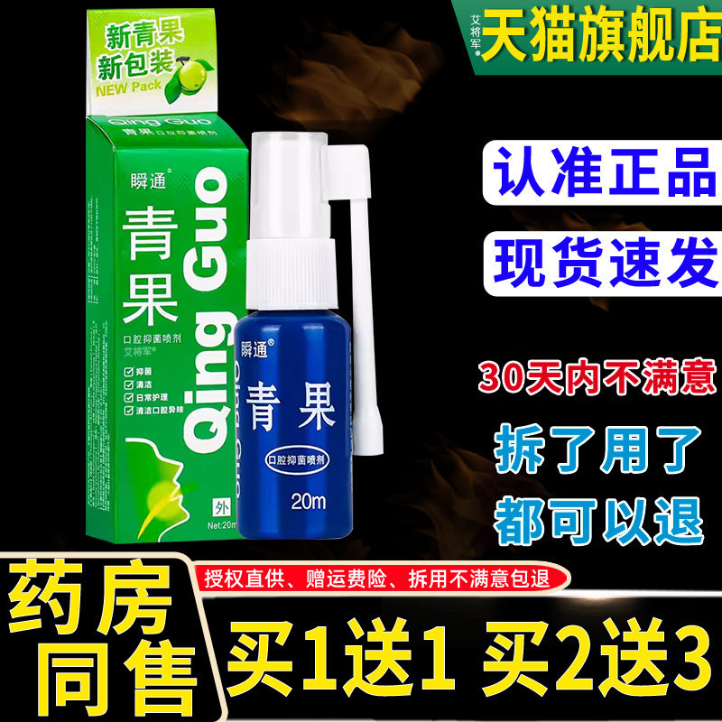 【买1送1】瞬通藏青果口腔抑菌喷剂20ml/瓶 外用草本护理舒缓喷雾