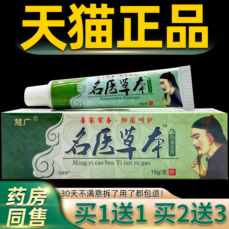 【买1送1】慧广名医草本乳膏 汉草堂名医草本皮肤抑菌软膏正品 56