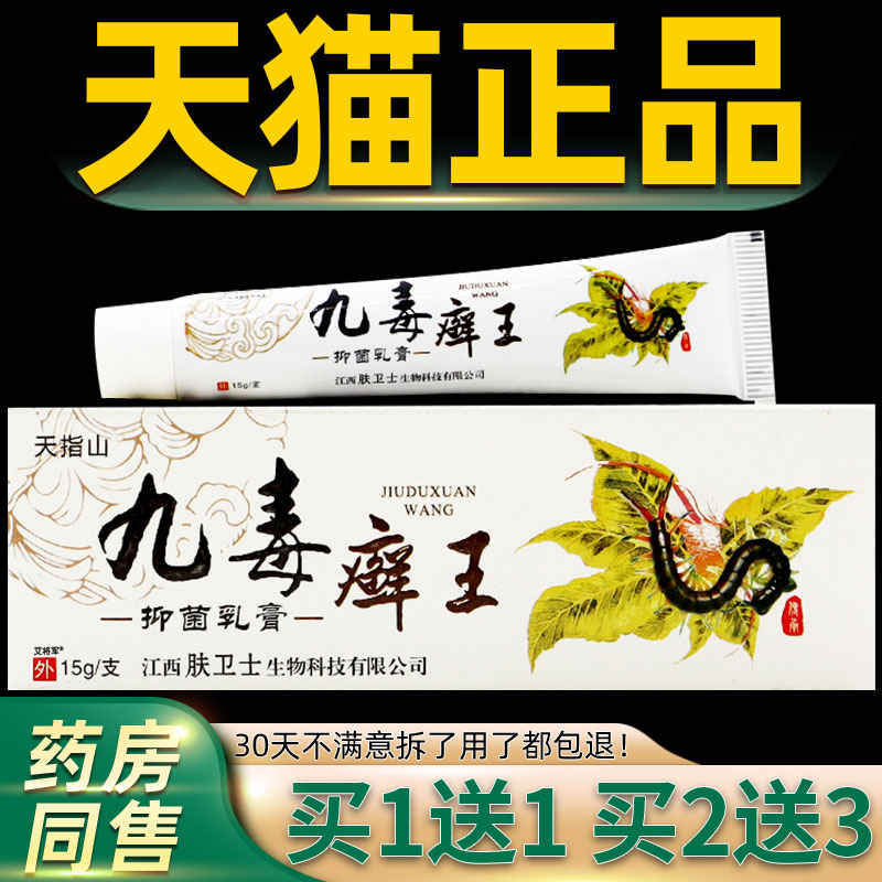【正品1送1】天指山九毒癣王抑菌乳膏15g/盒皮肤外用九毒藓王软膏