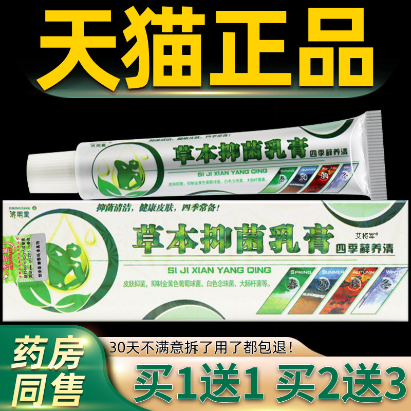 正买1送1 2送3】济明堂四季IYH藓养清 四季癣【痒品草本抑菌乳清