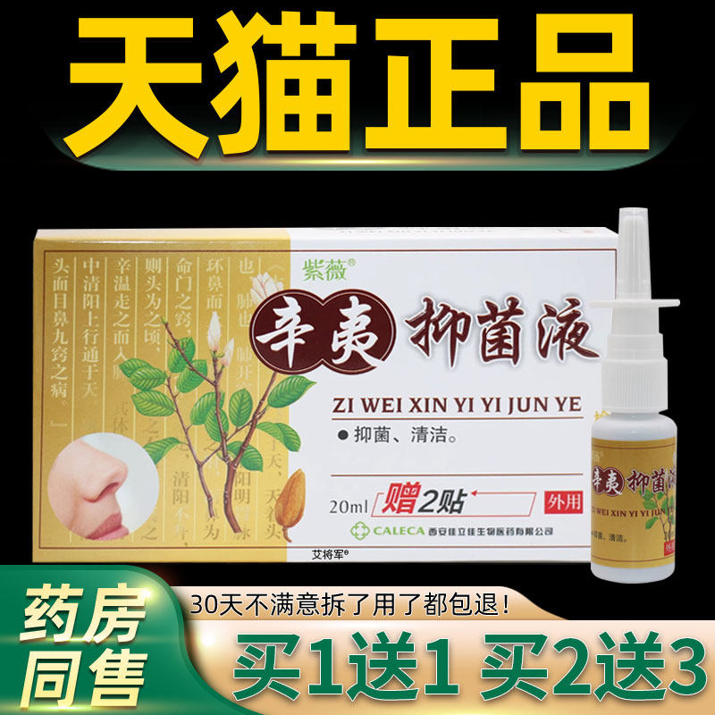 买1送1/买2送3 紫薇辛夷鼻爽濞通喷剂鼻不通流涕鼻痒喷雾剂正品 1