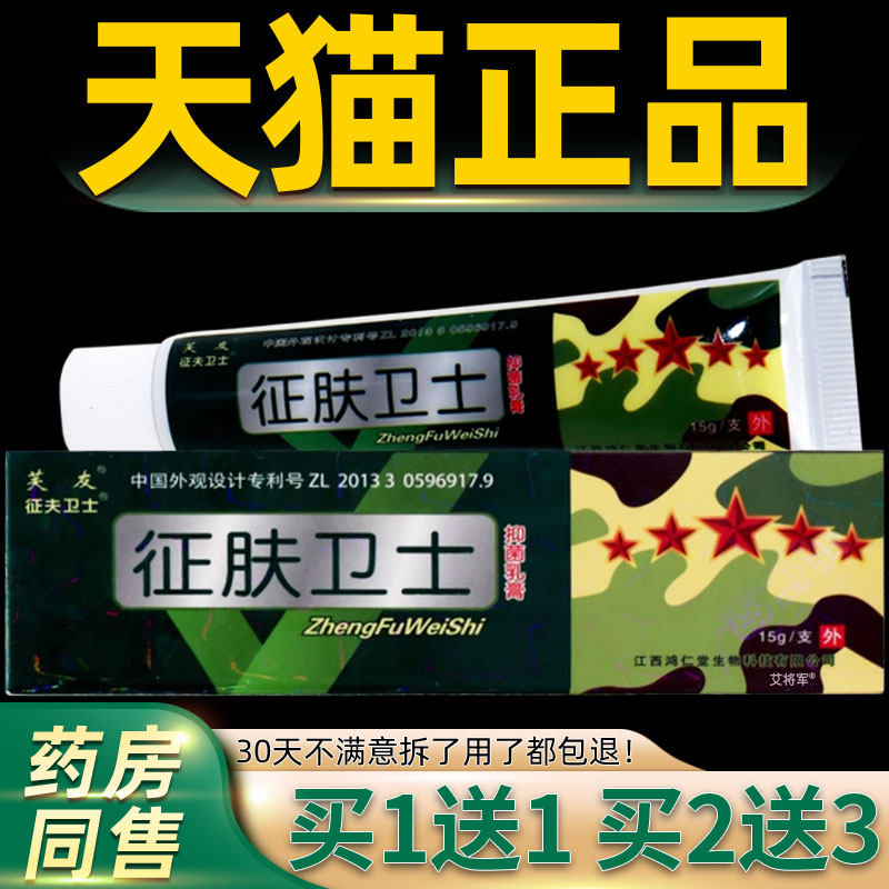 【正品买1送1】芙友征肤卫士抑菌乳膏15g/支皮肤外用草本护理软膏